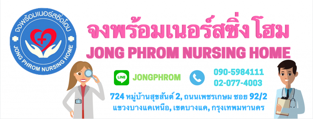 Jong phrom Nursing Home จงพร้อมเนอร์สซิ่งโฮม