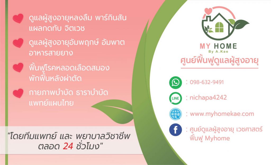 Myhomekae ศูนย์ฟื้นฟูดูแลผู้สูงอายุที่มาพร้อมกับการบริการในแบบครบวงจร