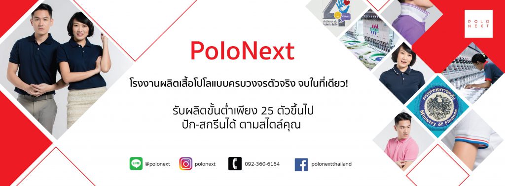 POLO NEXT  เสื้อโปโล - ผู้ผลิตเสื้อโปโล พร้อมบริการปักและพิมพ์สกรีน