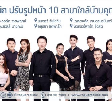 V Square Clinic คลินิกปรับรูปหน้ายอดนิยม ร้อยไหม โบท็อก ฟิลเลอร์ เมโส Hifu