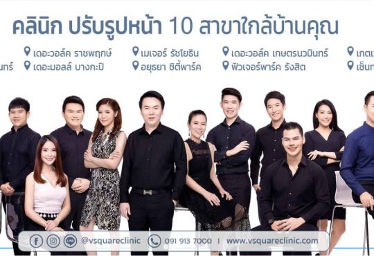 V Square Clinic คลินิกปรับรูปหน้ายอดนิยม ร้อยไหม โบท็อก ฟิลเลอร์ เมโส Hifu