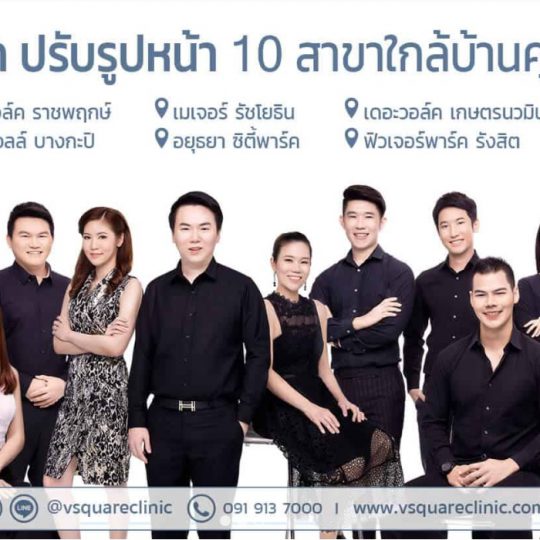 V Square Clinic คลินิกปรับรูปหน้ายอดนิยม ร้อยไหม โบท็อก ฟิลเลอร์ เมโส Hifu