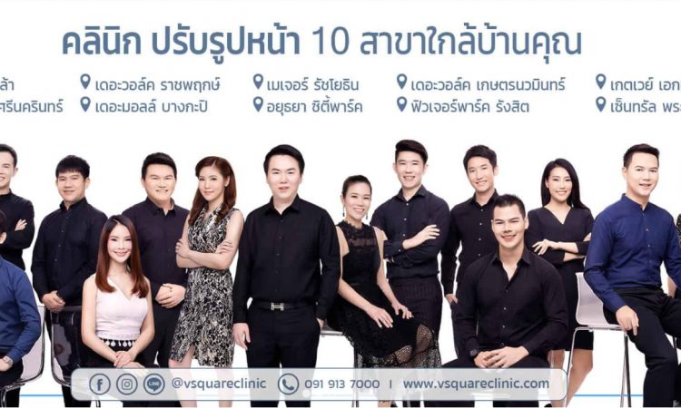 10 อันดับคลินิกฉีดโบท็อกซ์ ที่ไหนดี เป็นที่นิยมมากที่สุด 1 V Square Clinic คลินิกปรับรูปหน้ายอดนิยม ร้อยไหม โบท็อก ฟิลเลอร์ เมโส Hifu