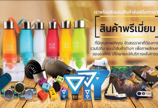 khumpremium รับทำพรีเมี่ยม ผลิตสินค้าพรีเมี่ยม