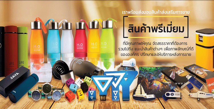 khumpremium รับทำพรีเมี่ยม ผลิตสินค้าพรีเมี่ยม