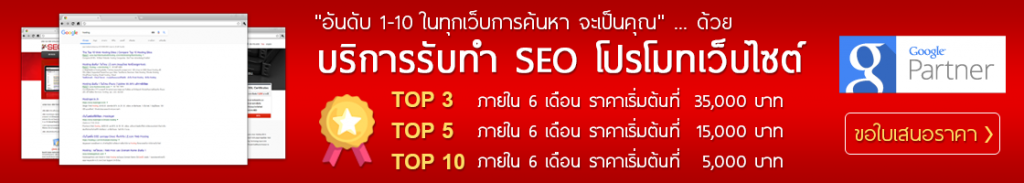 บริษัท SEO จำกัด ผู้เชี่ยวชาญด้านบริการรับทำ SEO