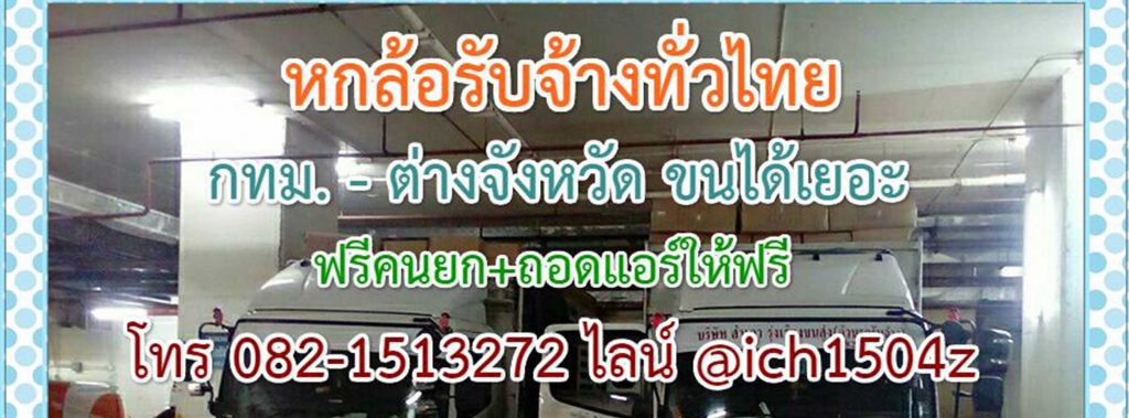 10 อันดับ บริษัทรถรับจ้างขนของที่มีบริการดีที่สุด 2