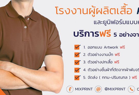 โรงงานผลิตเสื้อโปโลและออกแบบเสื้อโปโล MIXPRINT