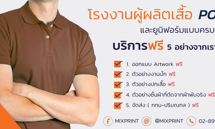 โรงงานผลิตเสื้อโปโลและออกแบบเสื้อโปโล MIXPRINT