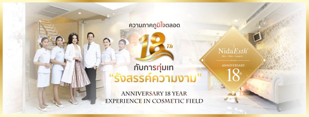 ศูนยบริการทางการแพทย์ด้านความงาม แบบครบวงจร