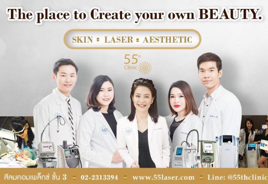 55th Laser Clinic ฟิฟตี้ฟิฟท์ เลเซอร์ คลินิกสลายไขมัน