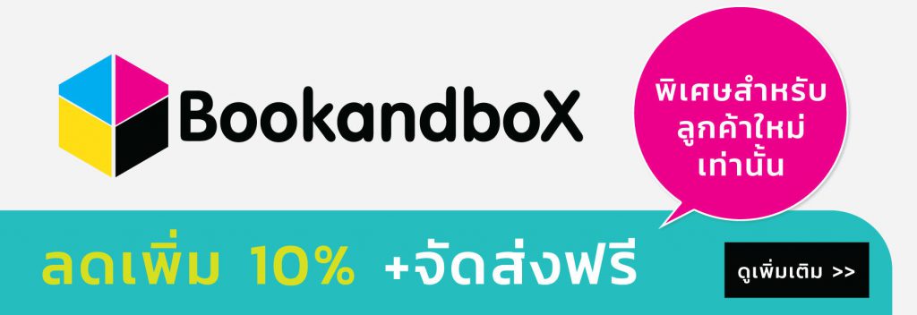 Book and boX ขอต้อนรับสู่โลกแห่งการพิมพ์ บริการผลิตสื่อสิ่งพิมพ์ทุกชนิด