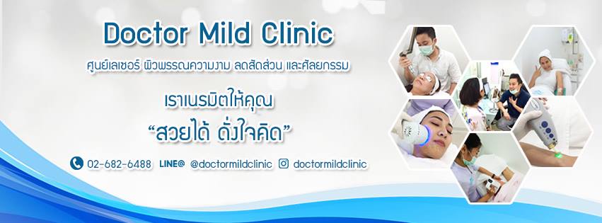 Doctor Mild Clinic ด็อกเตอร์มายด์ คลินิก