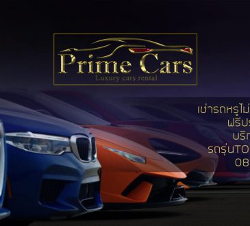 Prime Cars - บริการให้เช่ารถหรู รถสปอร์ต และ Supercar