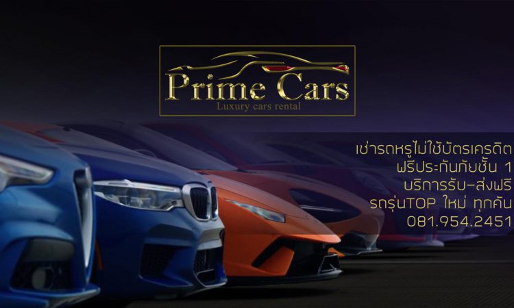 Prime Cars - บริการให้เช่ารถหรู รถสปอร์ต และ Supercar