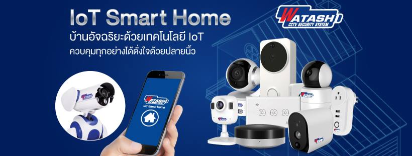 WATASHI : กล้องวงจรปิด และระบบรักษาความปลอดภัยครบวงจร 