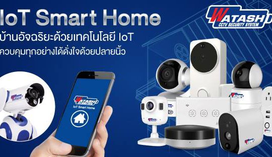 WATASHI : กล้องวงจรปิด และระบบรักษาความปลอดภัยครบวงจร