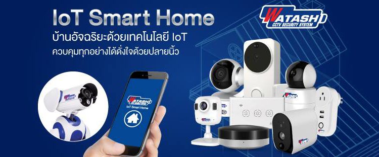 WATASHI : กล้องวงจรปิด และระบบรักษาความปลอดภัยครบวงจร