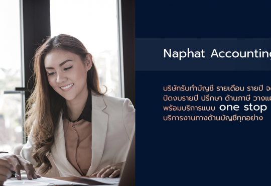 บริษัทรับทำบัญชี บริษัท ณพัฒน์ ภาษีอากร จำกัด