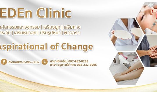 เสริมหน้าอกกับคลินิกกับ E-DEn Clinic