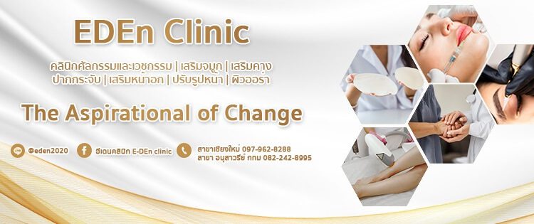 เสริมหน้าอกกับคลินิกกับ E-DEn Clinic