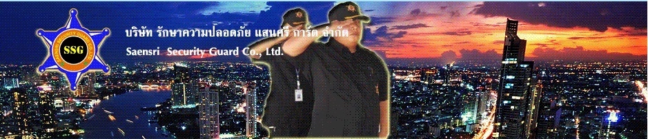 บริษัท รักษาความปลอดภัย แสนศรี การ์ด จำกัด