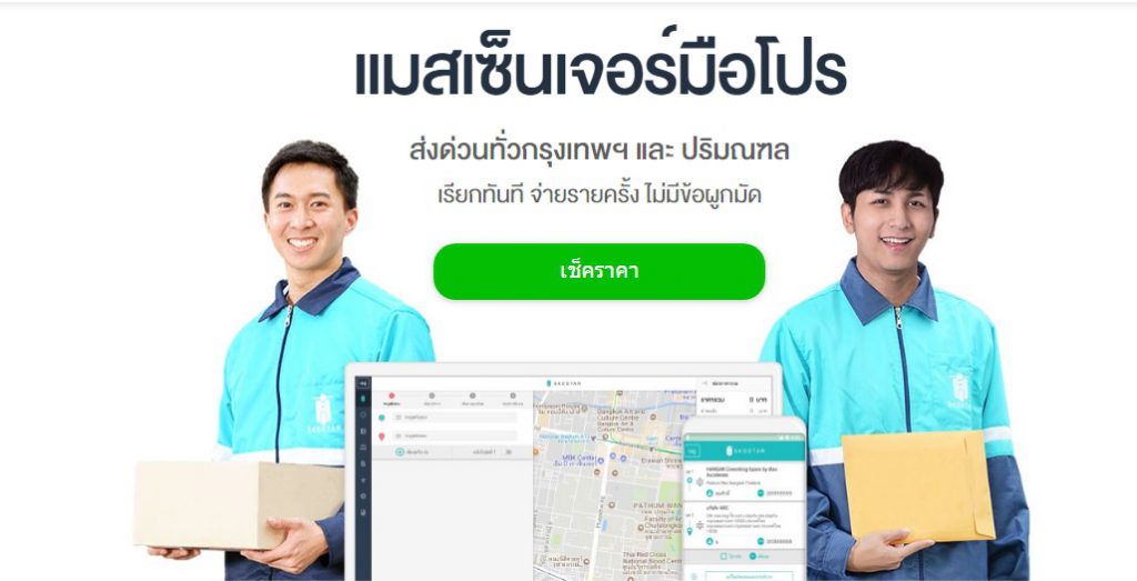 อพสั่งอาหาร Skootar แมสเซ็นเจอร์มือโปร
