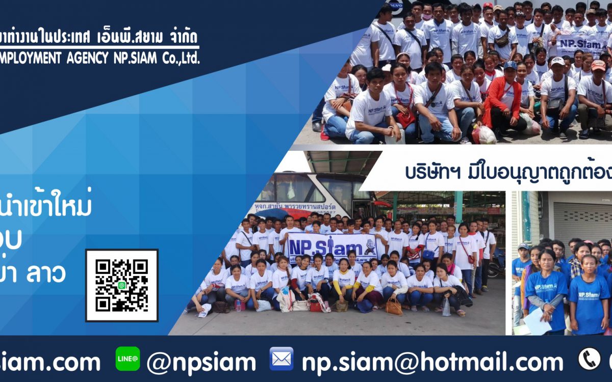 1. NPSIAM บริษัท นำคนต่างด้าวมาทำงานในประเทศ