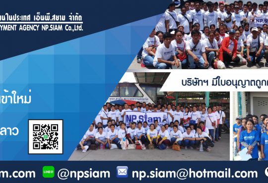 1. NPSIAM บริษัท นำคนต่างด้าวมาทำงานในประเทศ