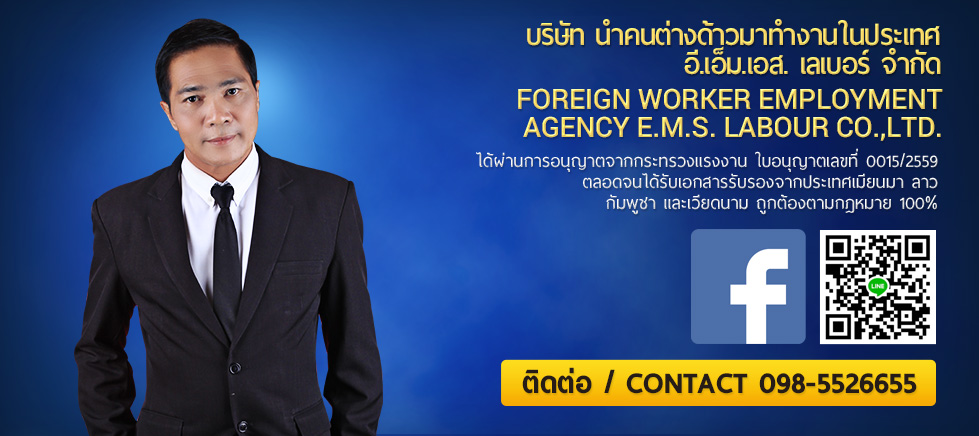 Ems Labour Co., Ltd  บริการจัดหาแรงงานต่างด้าวถูกต้องตามกฏหมาย (MOU) 