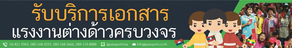 Passport | Visa | Workpermit | นำเข้าแรงงานต่างด้าว ระบบ MOU