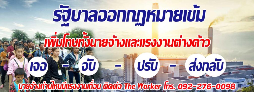 6. The Worker จัดหาแรงงานต่างด้าว MOU แบบถูกกฏหมาย