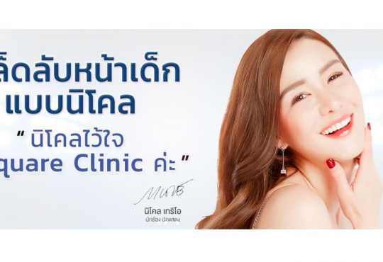 V Square Clinic คลินิกปรับรูปหน้ายอดนิยม ร้อยไหม โบท็อก ฟิลเลอร์ เมโส
