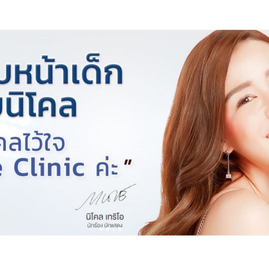 V Square Clinic คลินิกปรับรูปหน้ายอดนิยม ร้อยไหม โบท็อก ฟิลเลอร์ เมโส