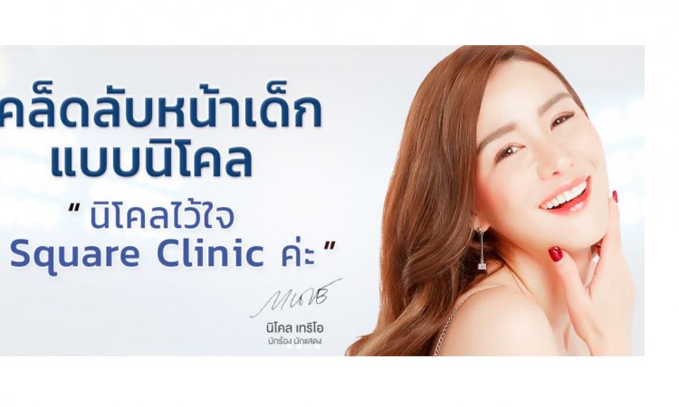 10 อันดับคลินิกเมโสหน้าใส ที่ไหนดี ยอดนิยมทั่วกรุงเทพ 1 V Square Clinic คลินิกปรับรูปหน้ายอดนิยม ร้อยไหม โบท็อก ฟิลเลอร์ เมโส
