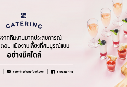 บริษัทรับจัดโต๊ะจีน S&P Catering 