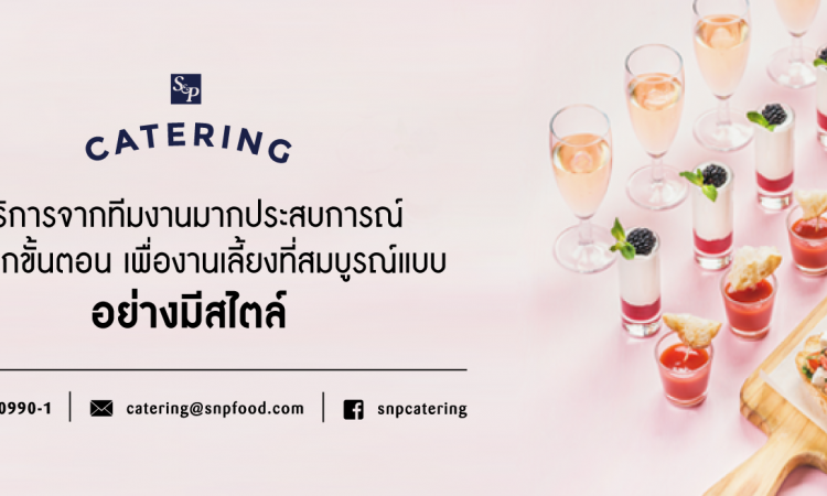 บริษัทรับจัดโต๊ะจีน S&P Catering 