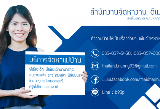 สำนักจัดหางานดีเมด บริษัทจัดหาแม่บ้าน คัดหาแม่บ้าน 