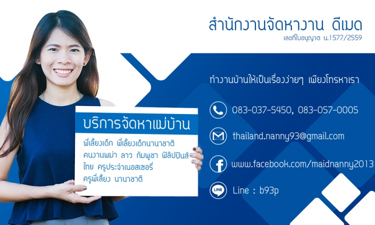 สำนักจัดหางานดีเมด บริษัทจัดหาแม่บ้าน คัดหาแม่บ้าน 