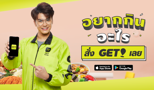 แอพสั่งอาหาร Get