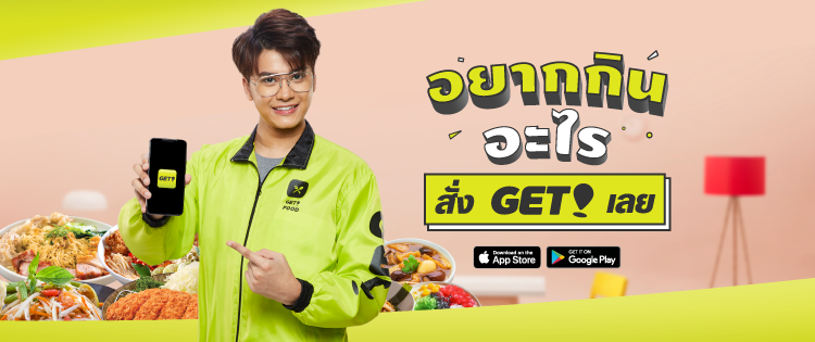 แอพสั่งอาหาร Get