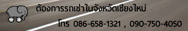 Chang Carrent ช้างรถเช่าเชียงใหม่