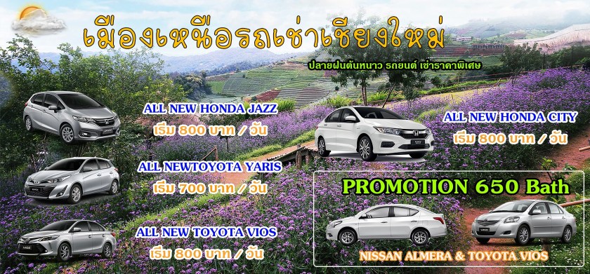 North City Car Rent เช่ารถเชียงใหม่