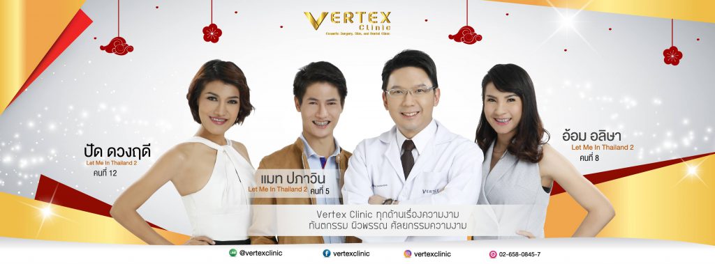 Vertex Clinic ศูนย์รวมความงามทั้งทันตกรรม