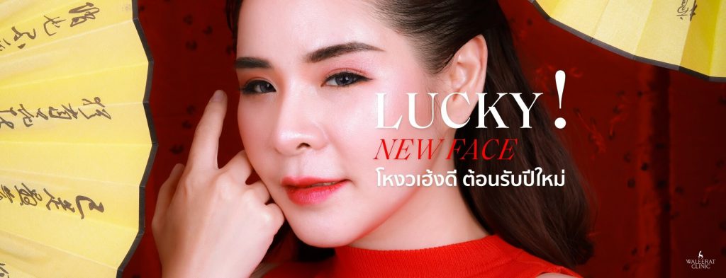 WALEERAT CLINIC ร้อยไหมปรับรูปหน้าอับดับ 1 ของเอเชีย