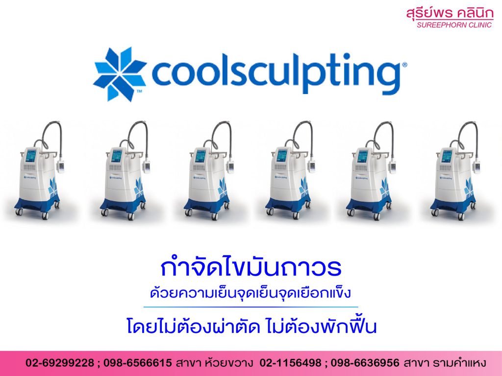 สุรีย์พร คลินิก สลายไขมันด้วยความเย็น