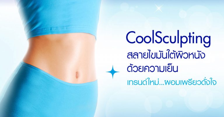 โรงพยาบาลยันฮี CoolSculpting – สลายไขมันใต้ผิวหนังด้วยความเย็น