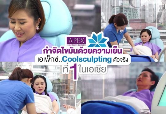 APEX Medical Center เอเพ็กซ์ เมดิคอล เซ็นเตอร์