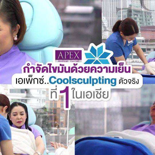 APEX Medical Center เอเพ็กซ์ เมดิคอล เซ็นเตอร์