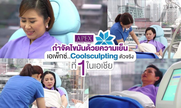 APEX Medical Center เอเพ็กซ์ เมดิคอล เซ็นเตอร์